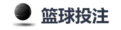 篮球投注